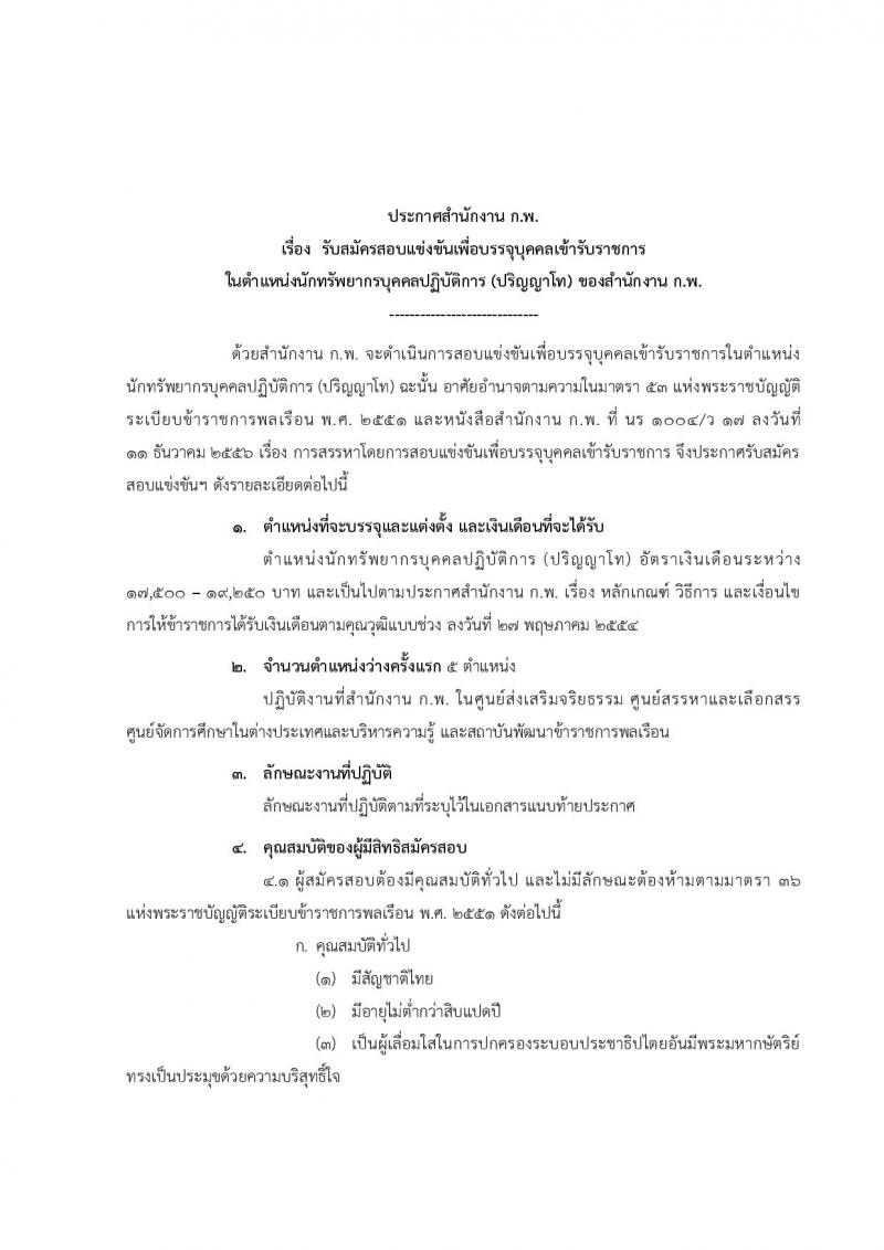 สำนักงาน ก.พ. ประกาศรับสมัครสอบแข่งขันเพื่อบรรจุบุคคลเข้ารับราชการในตำแหน่งนักทรัพยากรบุคคลปฏิบัติการ (ป.โท) จำนวน 5 อัตรา รับสมัครสอบทางอินเทอร์เน็ต ตั้งแต่วันที่ 15 พ.ค. - 5 มิ.ย. 2560