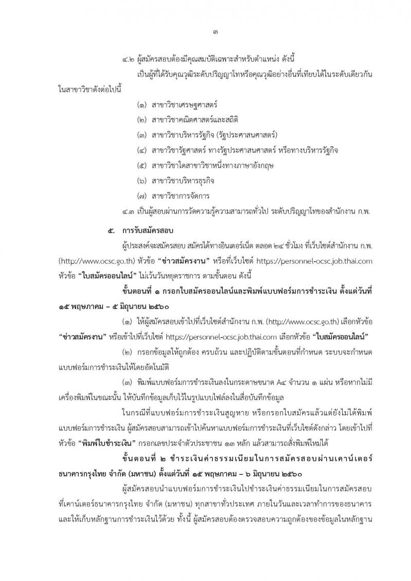 สำนักงาน ก.พ. ประกาศรับสมัครสอบแข่งขันเพื่อบรรจุบุคคลเข้ารับราชการในตำแหน่งนักทรัพยากรบุคคลปฏิบัติการ (ป.โท) จำนวน 5 อัตรา รับสมัครสอบทางอินเทอร์เน็ต ตั้งแต่วันที่ 15 พ.ค. - 5 มิ.ย. 2560
