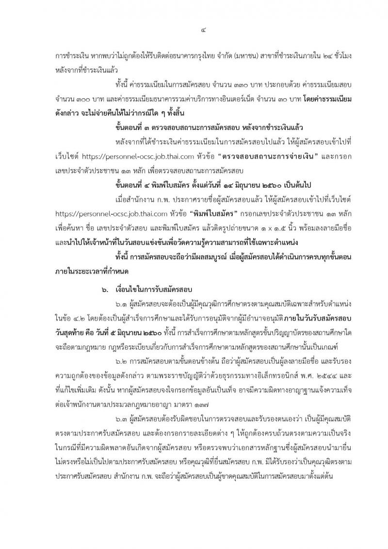 สำนักงาน ก.พ. ประกาศรับสมัครสอบแข่งขันเพื่อบรรจุบุคคลเข้ารับราชการในตำแหน่งนักทรัพยากรบุคคลปฏิบัติการ (ป.โท) จำนวน 5 อัตรา รับสมัครสอบทางอินเทอร์เน็ต ตั้งแต่วันที่ 15 พ.ค. - 5 มิ.ย. 2560