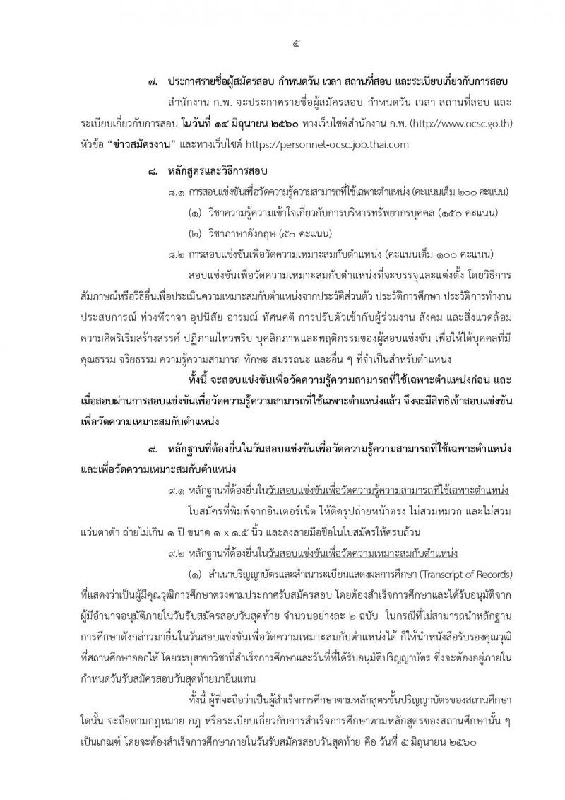 สำนักงาน ก.พ. ประกาศรับสมัครสอบแข่งขันเพื่อบรรจุบุคคลเข้ารับราชการในตำแหน่งนักทรัพยากรบุคคลปฏิบัติการ (ป.โท) จำนวน 5 อัตรา รับสมัครสอบทางอินเทอร์เน็ต ตั้งแต่วันที่ 15 พ.ค. - 5 มิ.ย. 2560