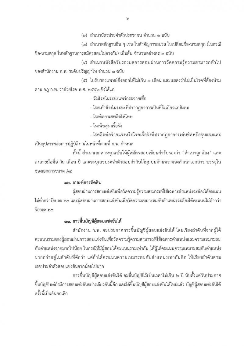 สำนักงาน ก.พ. ประกาศรับสมัครสอบแข่งขันเพื่อบรรจุบุคคลเข้ารับราชการในตำแหน่งนักทรัพยากรบุคคลปฏิบัติการ (ป.โท) จำนวน 5 อัตรา รับสมัครสอบทางอินเทอร์เน็ต ตั้งแต่วันที่ 15 พ.ค. - 5 มิ.ย. 2560