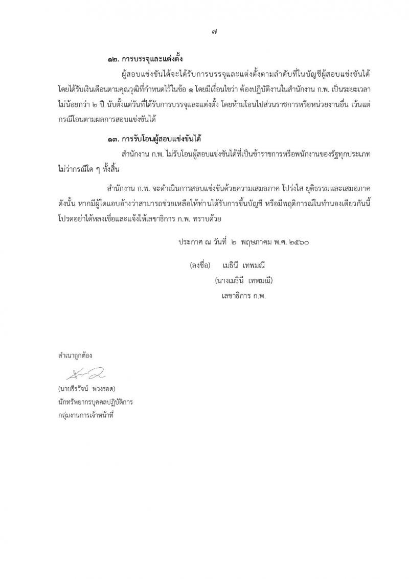 สำนักงาน ก.พ. ประกาศรับสมัครสอบแข่งขันเพื่อบรรจุบุคคลเข้ารับราชการในตำแหน่งนักทรัพยากรบุคคลปฏิบัติการ (ป.โท) จำนวน 5 อัตรา รับสมัครสอบทางอินเทอร์เน็ต ตั้งแต่วันที่ 15 พ.ค. - 5 มิ.ย. 2560