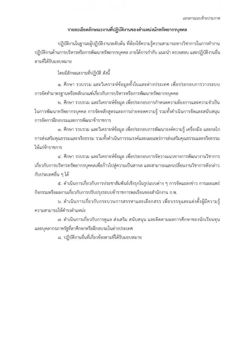 สำนักงาน ก.พ. ประกาศรับสมัครสอบแข่งขันเพื่อบรรจุบุคคลเข้ารับราชการในตำแหน่งนักทรัพยากรบุคคลปฏิบัติการ (ป.โท) จำนวน 5 อัตรา รับสมัครสอบทางอินเทอร์เน็ต ตั้งแต่วันที่ 15 พ.ค. - 5 มิ.ย. 2560