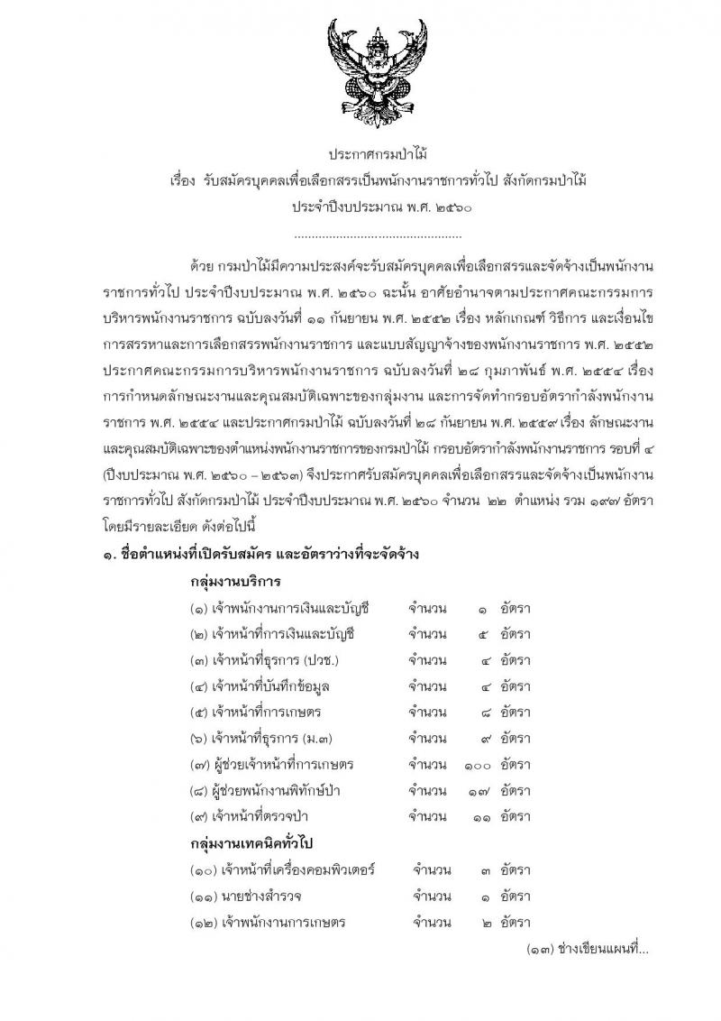 กรมป่าไม้ ประกาศรับสมัครบุคคลเพื่อเลือกสรรเป็นพนักงานราชการทั่วไป ประจำปีงบประมาณ 2560 จำนวน 22 ตำแหน่ง 197 อัตรา (วุฒิ ม.ต้น ปวช. ปวส. ป.ตรี) รับสมัครสอบทางอินเทอร์เน็ตตั้งแต่วันที่ 15-23 พ.ค. 2560