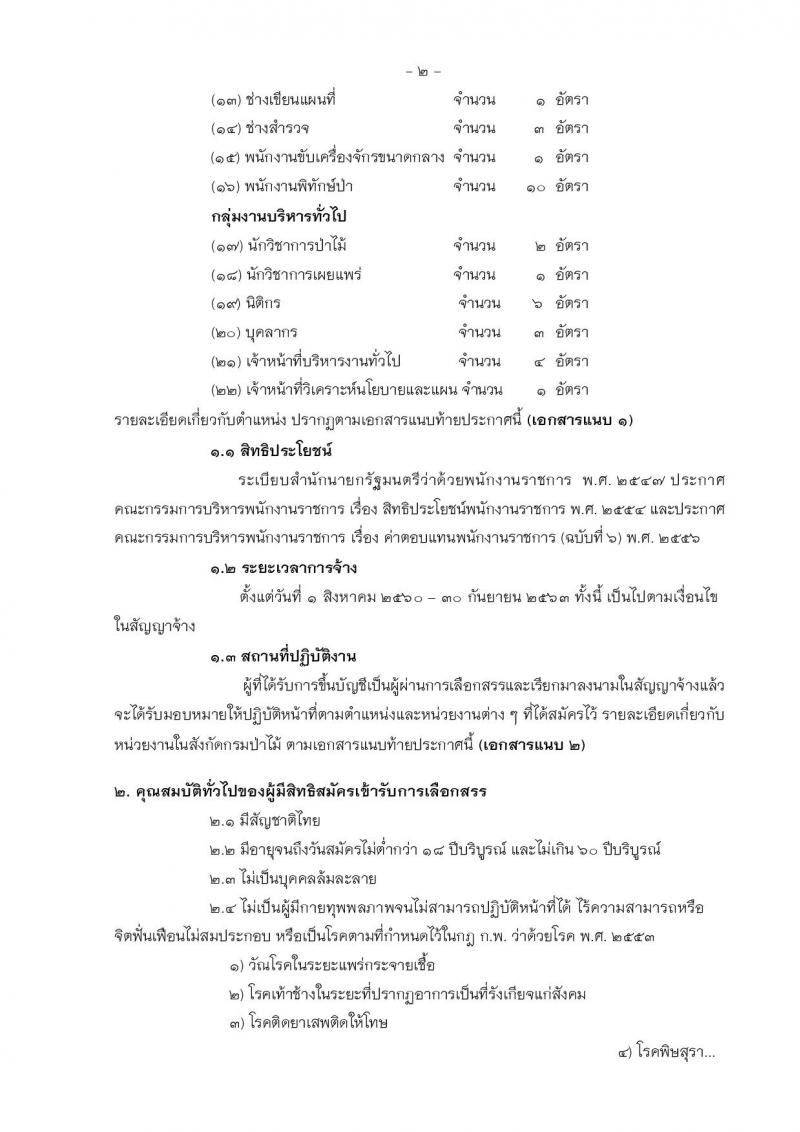 กรมป่าไม้ ประกาศรับสมัครบุคคลเพื่อเลือกสรรเป็นพนักงานราชการทั่วไป ประจำปีงบประมาณ 2560 จำนวน 22 ตำแหน่ง 197 อัตรา (วุฒิ ม.ต้น ปวช. ปวส. ป.ตรี) รับสมัครสอบทางอินเทอร์เน็ตตั้งแต่วันที่ 15-23 พ.ค. 2560