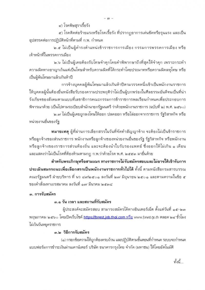 กรมป่าไม้ ประกาศรับสมัครบุคคลเพื่อเลือกสรรเป็นพนักงานราชการทั่วไป ประจำปีงบประมาณ 2560 จำนวน 22 ตำแหน่ง 197 อัตรา (วุฒิ ม.ต้น ปวช. ปวส. ป.ตรี) รับสมัครสอบทางอินเทอร์เน็ตตั้งแต่วันที่ 15-23 พ.ค. 2560
