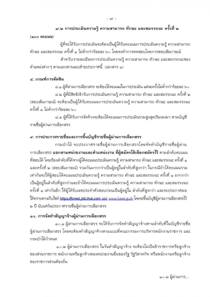 กรมป่าไม้ ประกาศรับสมัครบุคคลเพื่อเลือกสรรเป็นพนักงานราชการทั่วไป ประจำปีงบประมาณ 2560 จำนวน 22 ตำแหน่ง 197 อัตรา (วุฒิ ม.ต้น ปวช. ปวส. ป.ตรี) รับสมัครสอบทางอินเทอร์เน็ตตั้งแต่วันที่ 15-23 พ.ค. 2560