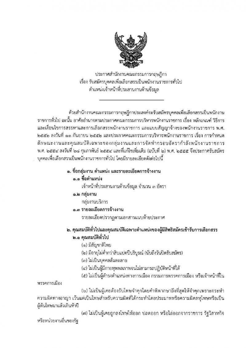 สำนักงานคณะกรรมการกฤษฎีกา ประกาศรับสมัครบุคคลเพื่อเลือกสรรเป็นพนักงานราชการทั่วไปตำแหน่งเจ้าหน้าที่ประสานด้านข้อมูล จำนวน 3 อัตรา (วุฒิ ปวช.) รับสมัครสอบตั้งแต่วันที่ 1-19 พ.ค. 2560