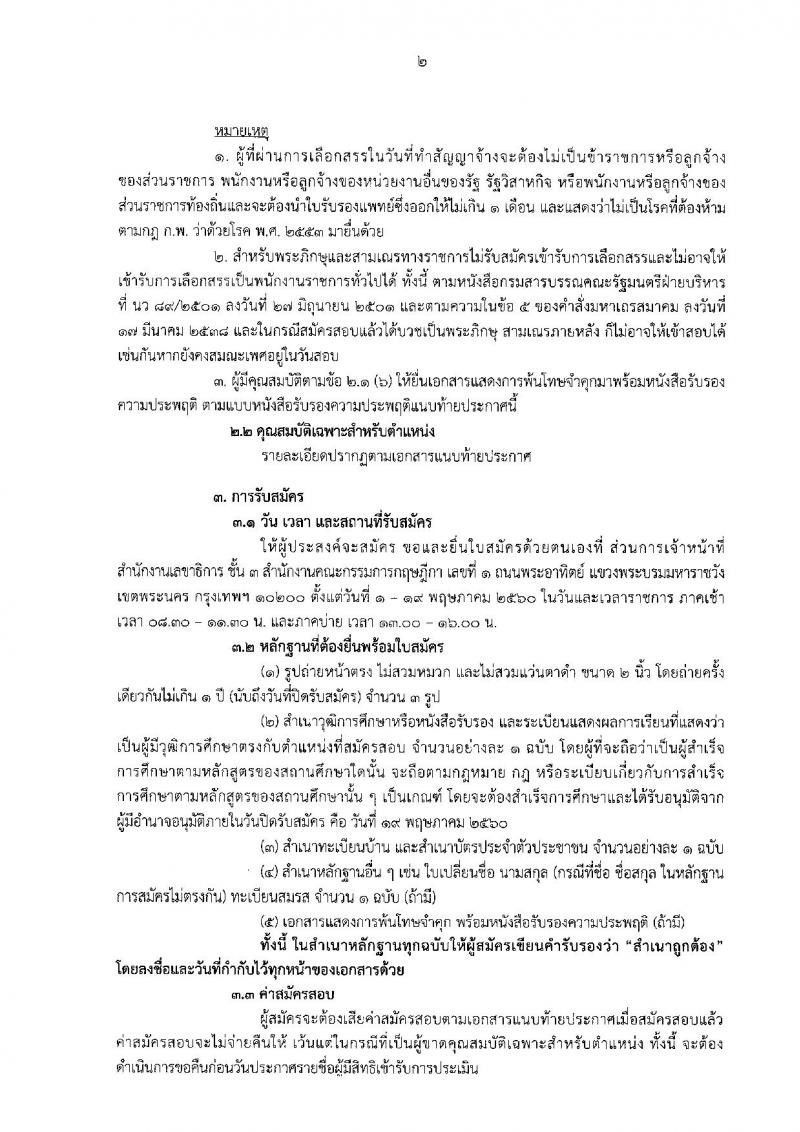 สำนักงานคณะกรรมการกฤษฎีกา ประกาศรับสมัครบุคคลเพื่อเลือกสรรเป็นพนักงานราชการทั่วไปตำแหน่งเจ้าหน้าที่ประสานด้านข้อมูล จำนวน 3 อัตรา (วุฒิ ปวช.) รับสมัครสอบตั้งแต่วันที่ 1-19 พ.ค. 2560