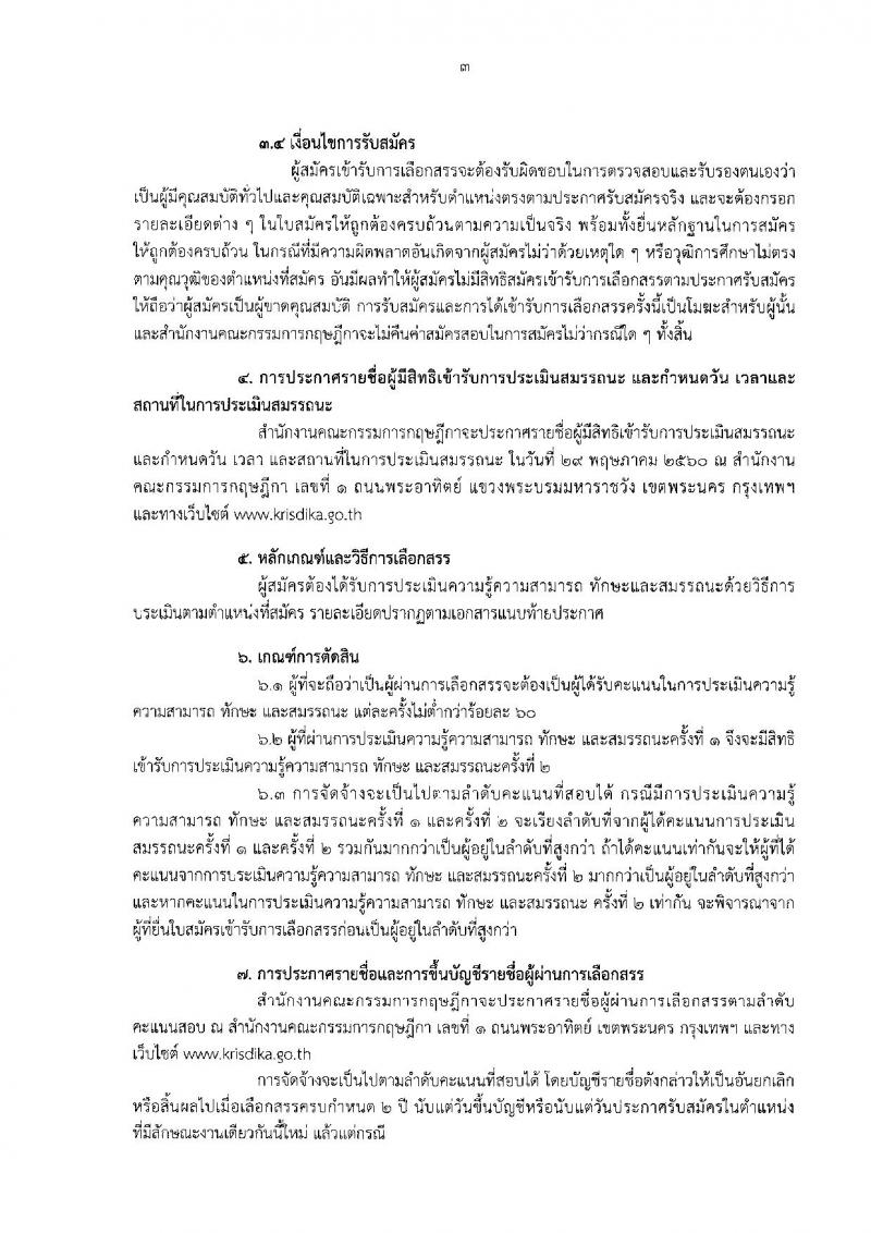 สำนักงานคณะกรรมการกฤษฎีกา ประกาศรับสมัครบุคคลเพื่อเลือกสรรเป็นพนักงานราชการทั่วไปตำแหน่งเจ้าหน้าที่ประสานด้านข้อมูล จำนวน 3 อัตรา (วุฒิ ปวช.) รับสมัครสอบตั้งแต่วันที่ 1-19 พ.ค. 2560