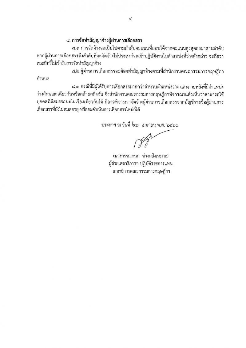 สำนักงานคณะกรรมการกฤษฎีกา ประกาศรับสมัครบุคคลเพื่อเลือกสรรเป็นพนักงานราชการทั่วไปตำแหน่งเจ้าหน้าที่ประสานด้านข้อมูล จำนวน 3 อัตรา (วุฒิ ปวช.) รับสมัครสอบตั้งแต่วันที่ 1-19 พ.ค. 2560