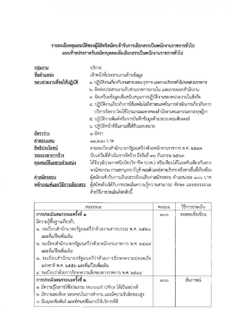 สำนักงานคณะกรรมการกฤษฎีกา ประกาศรับสมัครบุคคลเพื่อเลือกสรรเป็นพนักงานราชการทั่วไปตำแหน่งเจ้าหน้าที่ประสานด้านข้อมูล จำนวน 3 อัตรา (วุฒิ ปวช.) รับสมัครสอบตั้งแต่วันที่ 1-19 พ.ค. 2560