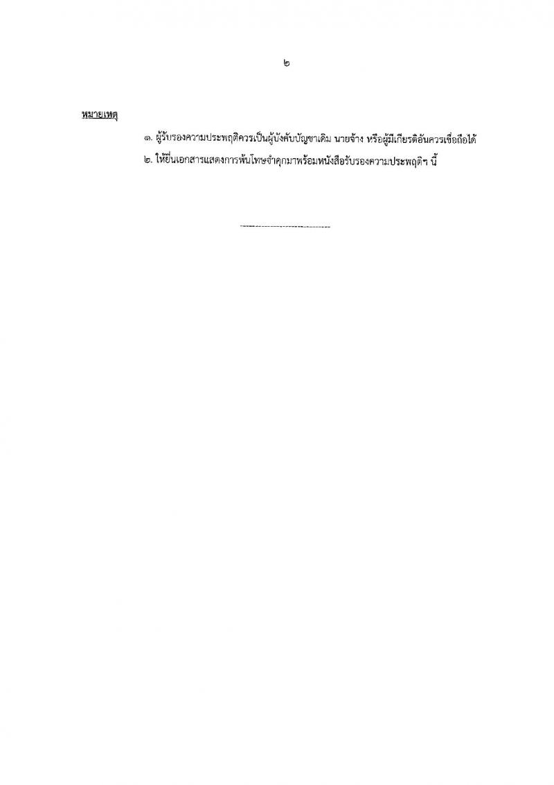 สำนักงานคณะกรรมการกฤษฎีกา ประกาศรับสมัครบุคคลเพื่อเลือกสรรเป็นพนักงานราชการทั่วไปตำแหน่งเจ้าหน้าที่ประสานด้านข้อมูล จำนวน 3 อัตรา (วุฒิ ปวช.) รับสมัครสอบตั้งแต่วันที่ 1-19 พ.ค. 2560