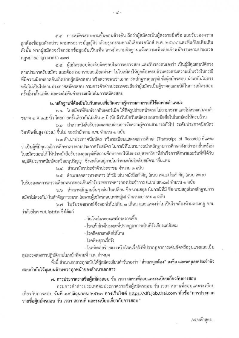 กรมการค้าต่างประเทศ ประกาศรับสมัครสอบแข่งขันเพื่อบรรจุและแต่งตั้งบุคคลเข้าราชการ จำนวน 4 ตำแหน่ง 17 อัตรา (วุฒิ ปวส.) รับสมัครสอบทางอินเทอร์เน็ต ตั้งแต่วันที่ 17 พ.ค. - 7 มิ.ย. 2560