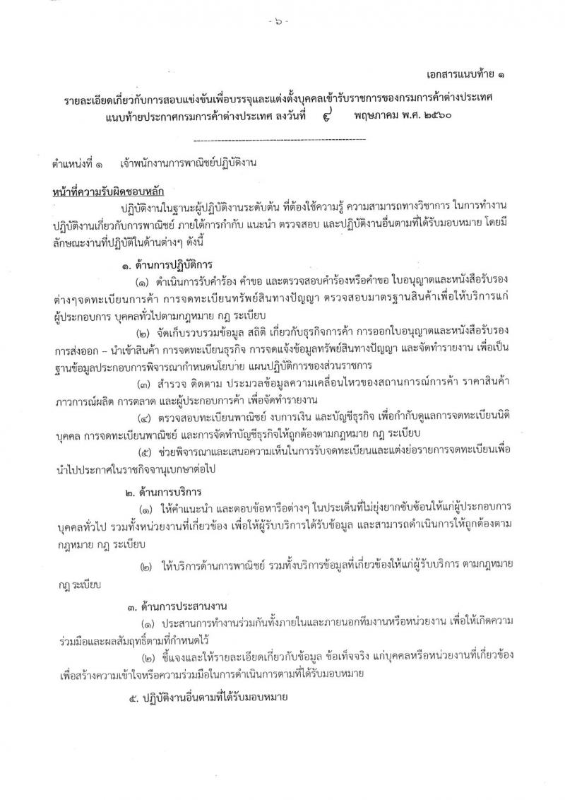 กรมการค้าต่างประเทศ ประกาศรับสมัครสอบแข่งขันเพื่อบรรจุและแต่งตั้งบุคคลเข้าราชการ จำนวน 4 ตำแหน่ง 17 อัตรา (วุฒิ ปวส.) รับสมัครสอบทางอินเทอร์เน็ต ตั้งแต่วันที่ 17 พ.ค. - 7 มิ.ย. 2560