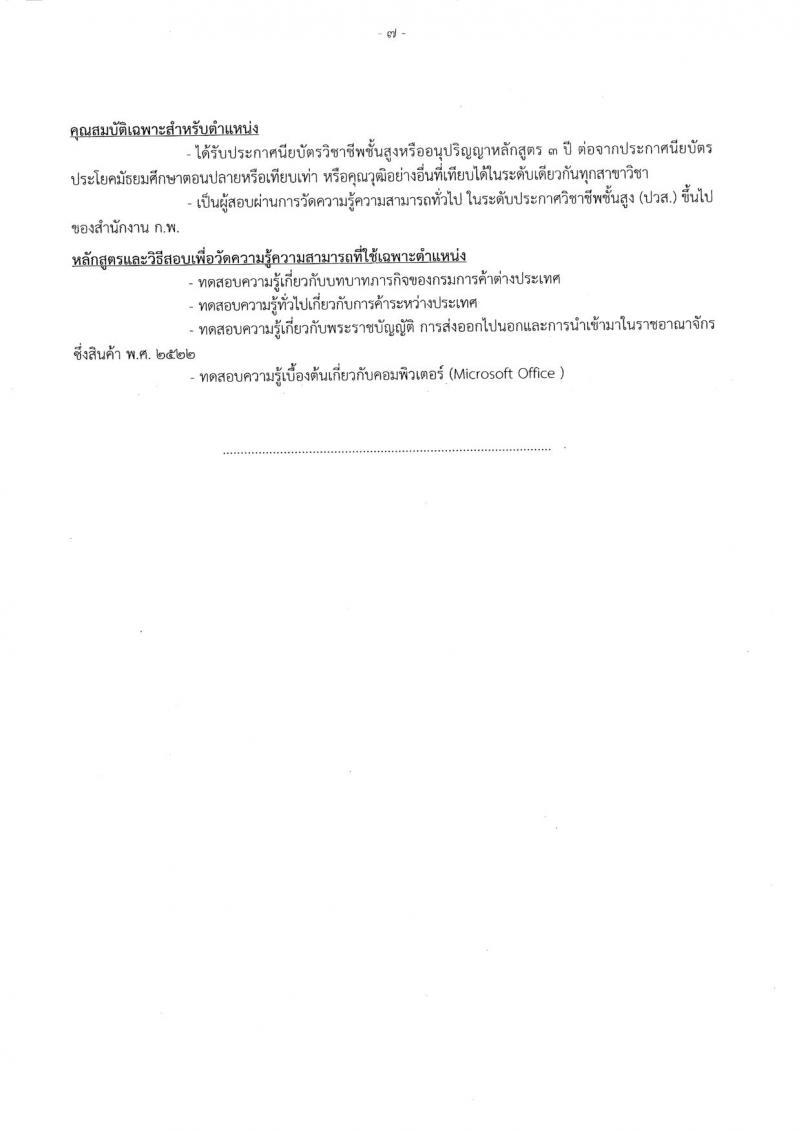 กรมการค้าต่างประเทศ ประกาศรับสมัครสอบแข่งขันเพื่อบรรจุและแต่งตั้งบุคคลเข้าราชการ จำนวน 4 ตำแหน่ง 17 อัตรา (วุฒิ ปวส.) รับสมัครสอบทางอินเทอร์เน็ต ตั้งแต่วันที่ 17 พ.ค. - 7 มิ.ย. 2560