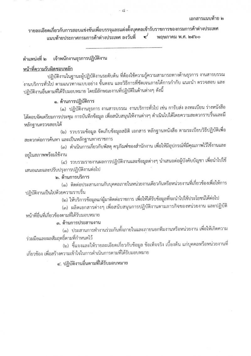 กรมการค้าต่างประเทศ ประกาศรับสมัครสอบแข่งขันเพื่อบรรจุและแต่งตั้งบุคคลเข้าราชการ จำนวน 4 ตำแหน่ง 17 อัตรา (วุฒิ ปวส.) รับสมัครสอบทางอินเทอร์เน็ต ตั้งแต่วันที่ 17 พ.ค. - 7 มิ.ย. 2560