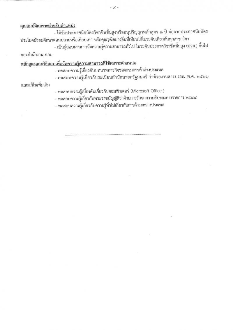 กรมการค้าต่างประเทศ ประกาศรับสมัครสอบแข่งขันเพื่อบรรจุและแต่งตั้งบุคคลเข้าราชการ จำนวน 4 ตำแหน่ง 17 อัตรา (วุฒิ ปวส.) รับสมัครสอบทางอินเทอร์เน็ต ตั้งแต่วันที่ 17 พ.ค. - 7 มิ.ย. 2560