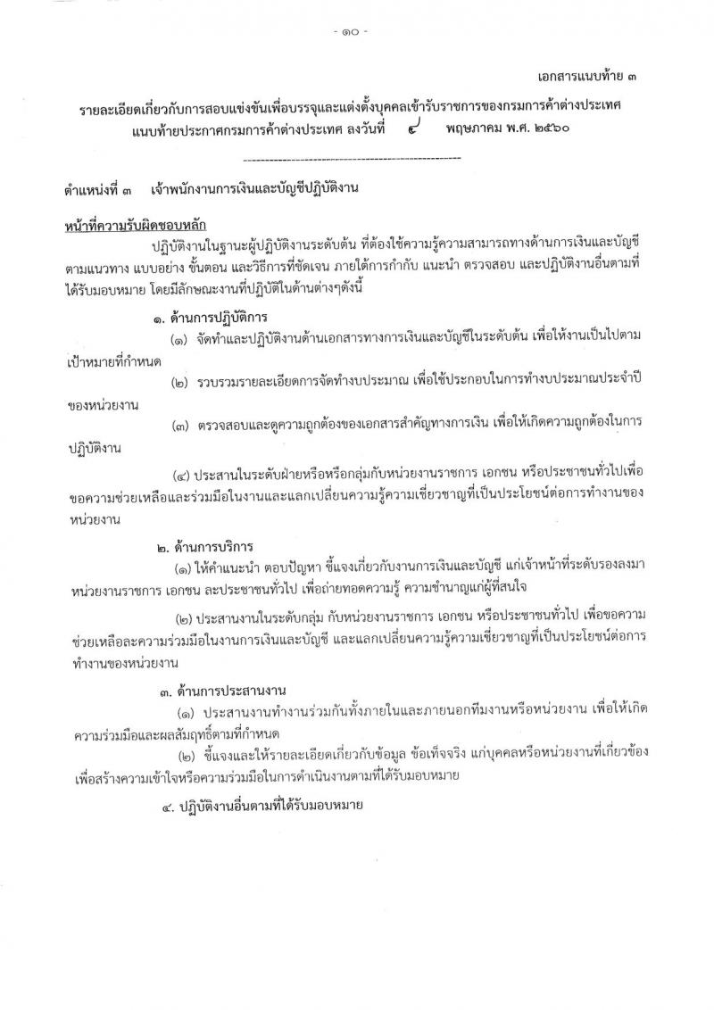 กรมการค้าต่างประเทศ ประกาศรับสมัครสอบแข่งขันเพื่อบรรจุและแต่งตั้งบุคคลเข้าราชการ จำนวน 4 ตำแหน่ง 17 อัตรา (วุฒิ ปวส.) รับสมัครสอบทางอินเทอร์เน็ต ตั้งแต่วันที่ 17 พ.ค. - 7 มิ.ย. 2560