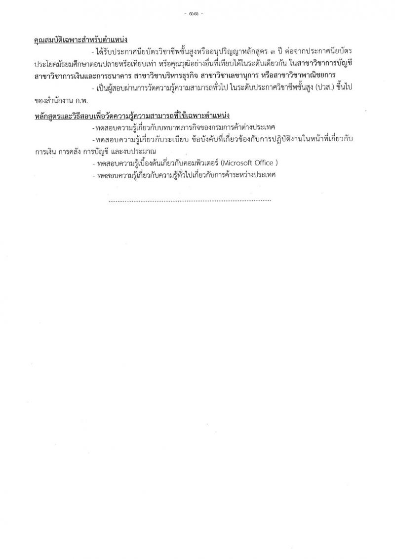 กรมการค้าต่างประเทศ ประกาศรับสมัครสอบแข่งขันเพื่อบรรจุและแต่งตั้งบุคคลเข้าราชการ จำนวน 4 ตำแหน่ง 17 อัตรา (วุฒิ ปวส.) รับสมัครสอบทางอินเทอร์เน็ต ตั้งแต่วันที่ 17 พ.ค. - 7 มิ.ย. 2560