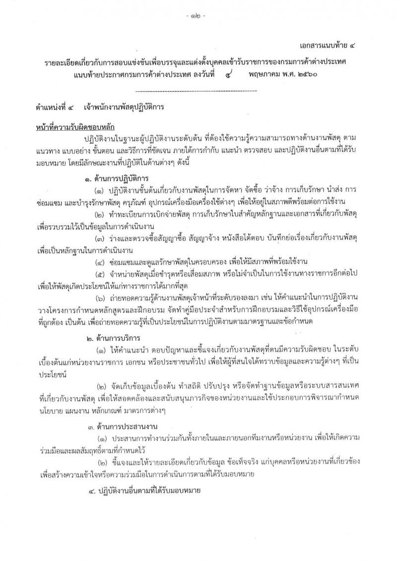 กรมการค้าต่างประเทศ ประกาศรับสมัครสอบแข่งขันเพื่อบรรจุและแต่งตั้งบุคคลเข้าราชการ จำนวน 4 ตำแหน่ง 17 อัตรา (วุฒิ ปวส.) รับสมัครสอบทางอินเทอร์เน็ต ตั้งแต่วันที่ 17 พ.ค. - 7 มิ.ย. 2560