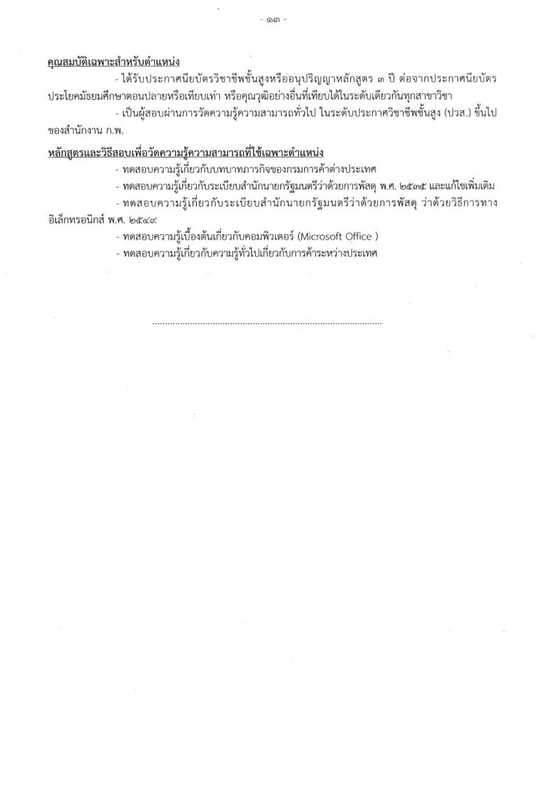 กรมการค้าต่างประเทศ ประกาศรับสมัครสอบแข่งขันเพื่อบรรจุและแต่งตั้งบุคคลเข้าราชการ จำนวน 4 ตำแหน่ง 17 อัตรา (วุฒิ ปวส.) รับสมัครสอบทางอินเทอร์เน็ต ตั้งแต่วันที่ 17 พ.ค. - 7 มิ.ย. 2560