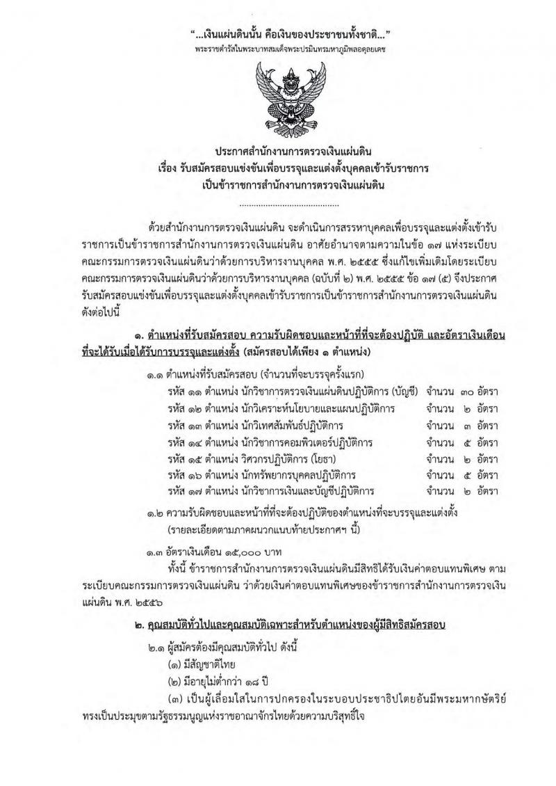 สำนักงานการตรวจเงินแผ่นดิน ประกาศรับสมัครสอบแข่งขันเพื่อบรรจุและแต่งตั้งบุคคลเข้ารับราชการ จำนวน 7 ตำแหน่ง 49 อัตรา (วุฒิ ป.ตรี) รับสมัครสอบทางอินเทอร์เน็ต ตั้งแต่วันที่ 16 พ.ค. - 5 มิ.ย. 2560