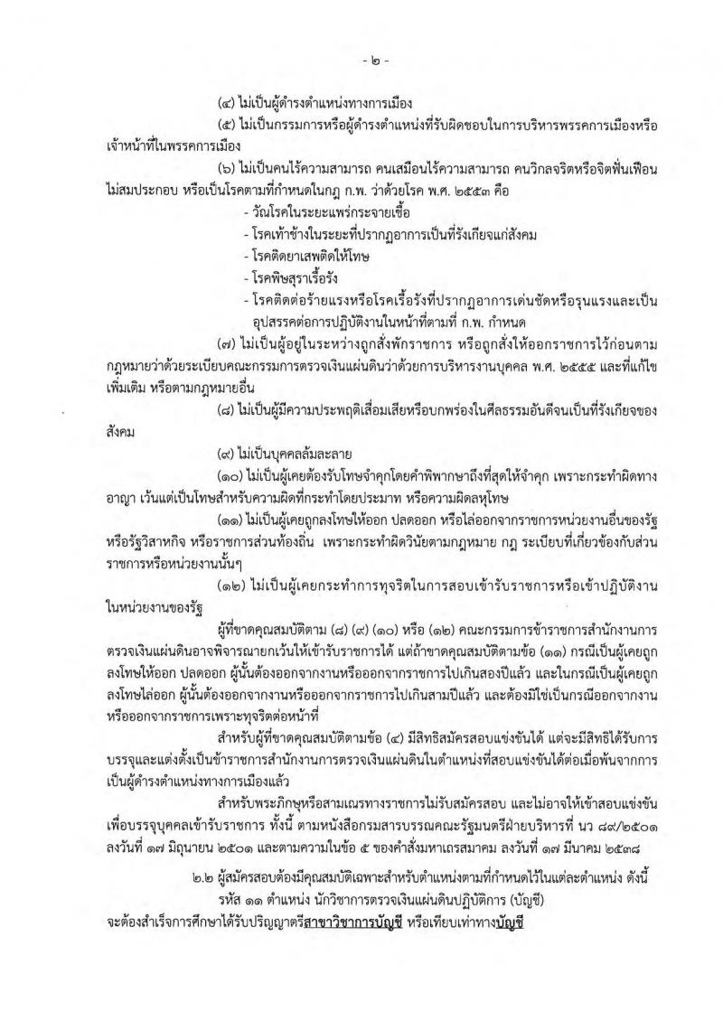 สำนักงานการตรวจเงินแผ่นดิน ประกาศรับสมัครสอบแข่งขันเพื่อบรรจุและแต่งตั้งบุคคลเข้ารับราชการ จำนวน 7 ตำแหน่ง 49 อัตรา (วุฒิ ป.ตรี) รับสมัครสอบทางอินเทอร์เน็ต ตั้งแต่วันที่ 16 พ.ค. - 5 มิ.ย. 2560