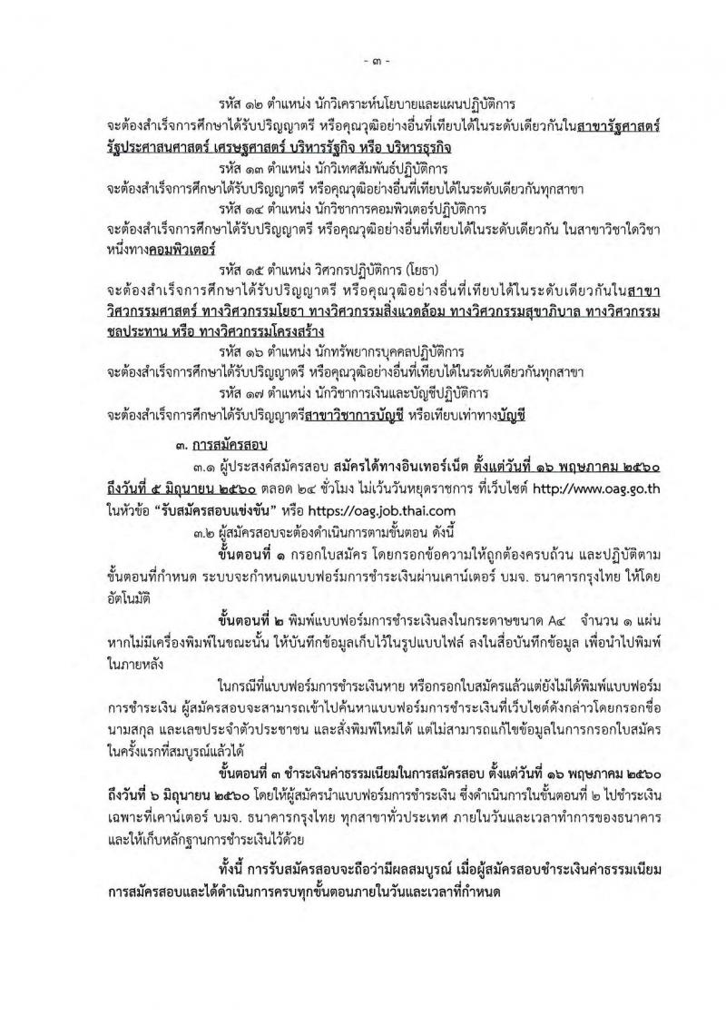 สำนักงานการตรวจเงินแผ่นดิน ประกาศรับสมัครสอบแข่งขันเพื่อบรรจุและแต่งตั้งบุคคลเข้ารับราชการ จำนวน 7 ตำแหน่ง 49 อัตรา (วุฒิ ป.ตรี) รับสมัครสอบทางอินเทอร์เน็ต ตั้งแต่วันที่ 16 พ.ค. - 5 มิ.ย. 2560