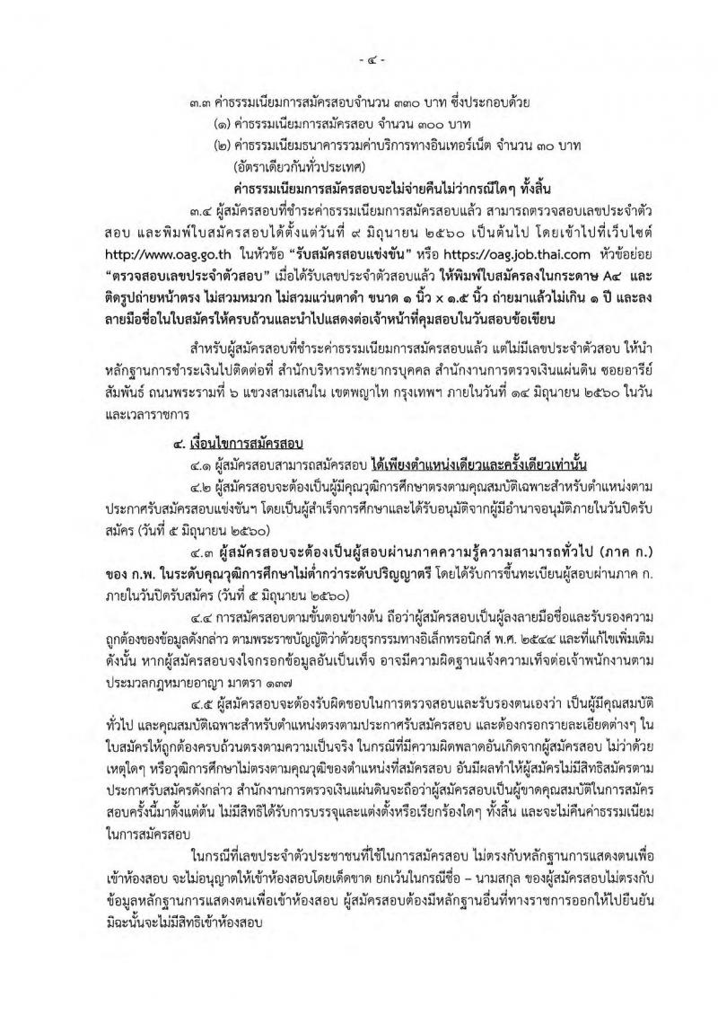 สำนักงานการตรวจเงินแผ่นดิน ประกาศรับสมัครสอบแข่งขันเพื่อบรรจุและแต่งตั้งบุคคลเข้ารับราชการ จำนวน 7 ตำแหน่ง 49 อัตรา (วุฒิ ป.ตรี) รับสมัครสอบทางอินเทอร์เน็ต ตั้งแต่วันที่ 16 พ.ค. - 5 มิ.ย. 2560