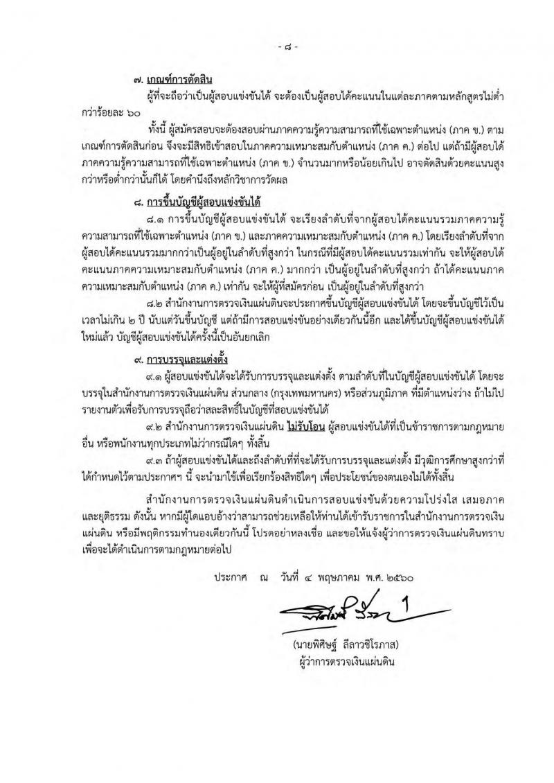 สำนักงานการตรวจเงินแผ่นดิน ประกาศรับสมัครสอบแข่งขันเพื่อบรรจุและแต่งตั้งบุคคลเข้ารับราชการ จำนวน 7 ตำแหน่ง 49 อัตรา (วุฒิ ป.ตรี) รับสมัครสอบทางอินเทอร์เน็ต ตั้งแต่วันที่ 16 พ.ค. - 5 มิ.ย. 2560