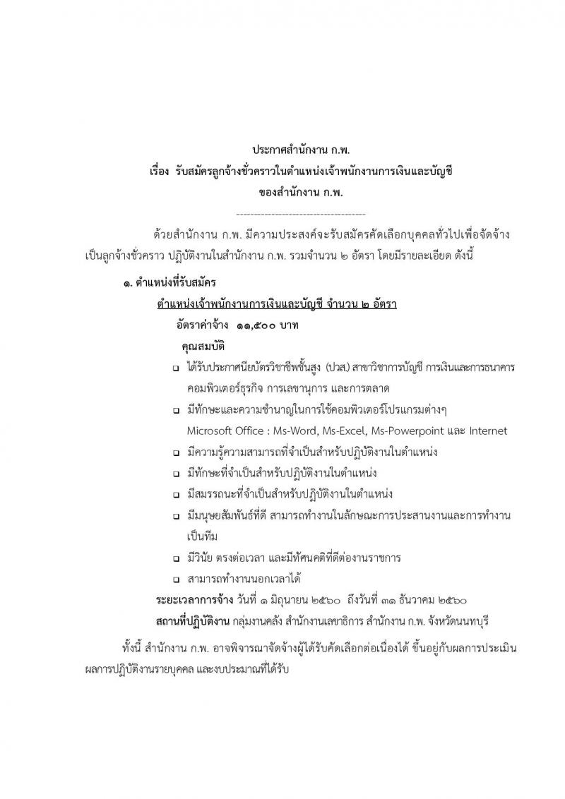 สำนักงาน ก.พ. ประกาศรับสมัครลูกจ้างชั่วคราวในตำแหน่งเจ้าพนักงานการเงินและบัญชี จำนวน 2 อัตรา (วุฒิ ปวส.) รับสมัครสอบ ตั้งแต่วันที่ 15-19 พ.ค. 2560