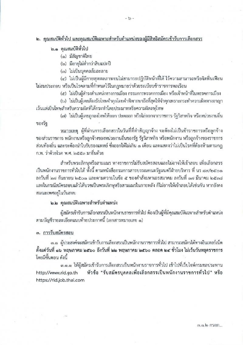 กรมชลประทาน ประกาศรับสมัครบุคคลเพื่อเลือกสรรเป็นพนักงานราชการทั่วไป จำนวน 18 ตำแหน่ง 349 อัตรา (วุฒิ ปวช. ปวส. ป.ตรี) รับสมัครสอบทางอินเทอร์เน็ต ตั้งแต่วันที่ 16-22 พ.ค. 2560