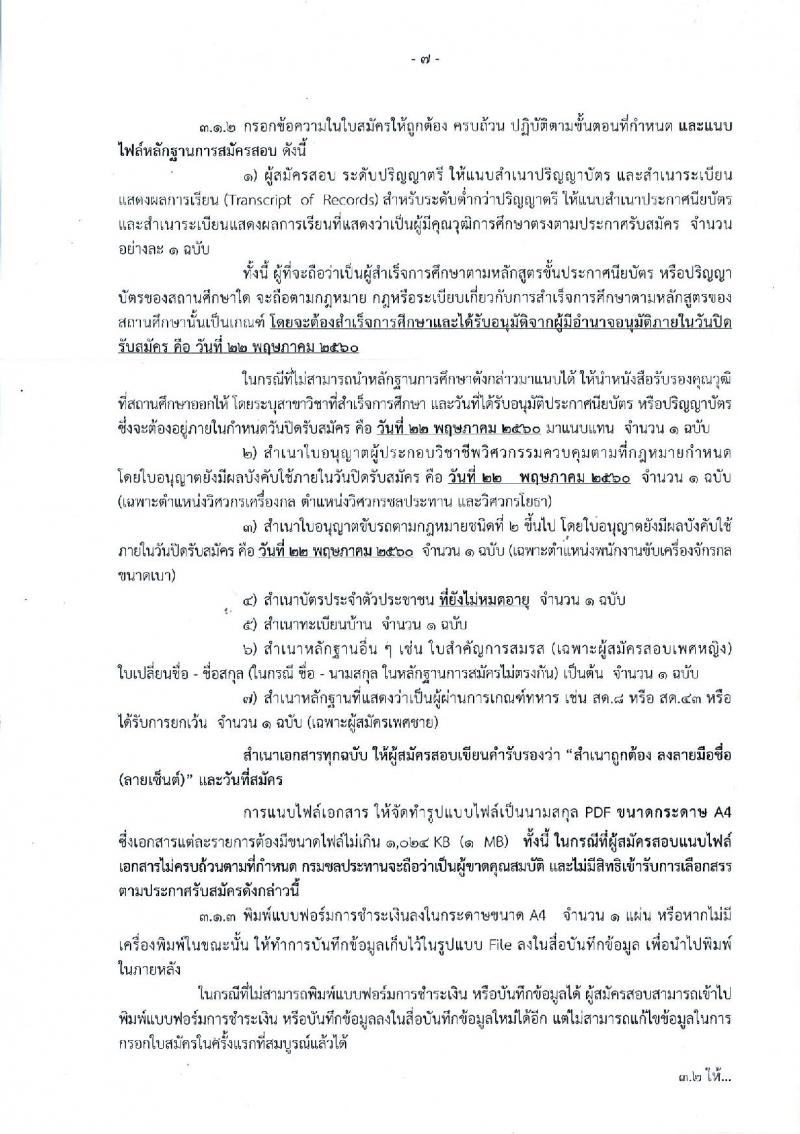 กรมชลประทาน ประกาศรับสมัครบุคคลเพื่อเลือกสรรเป็นพนักงานราชการทั่วไป จำนวน 18 ตำแหน่ง 349 อัตรา (วุฒิ ปวช. ปวส. ป.ตรี) รับสมัครสอบทางอินเทอร์เน็ต ตั้งแต่วันที่ 16-22 พ.ค. 2560