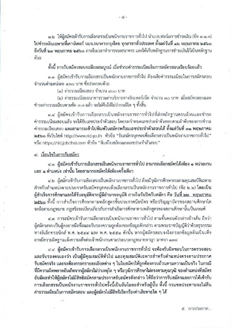 กรมชลประทาน ประกาศรับสมัครบุคคลเพื่อเลือกสรรเป็นพนักงานราชการทั่วไป จำนวน 18 ตำแหน่ง 349 อัตรา (วุฒิ ปวช. ปวส. ป.ตรี) รับสมัครสอบทางอินเทอร์เน็ต ตั้งแต่วันที่ 16-22 พ.ค. 2560