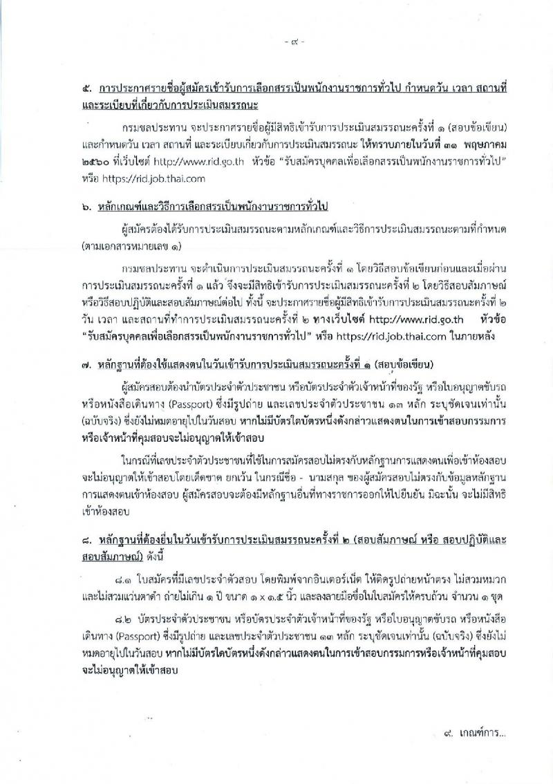 กรมชลประทาน ประกาศรับสมัครบุคคลเพื่อเลือกสรรเป็นพนักงานราชการทั่วไป จำนวน 18 ตำแหน่ง 349 อัตรา (วุฒิ ปวช. ปวส. ป.ตรี) รับสมัครสอบทางอินเทอร์เน็ต ตั้งแต่วันที่ 16-22 พ.ค. 2560