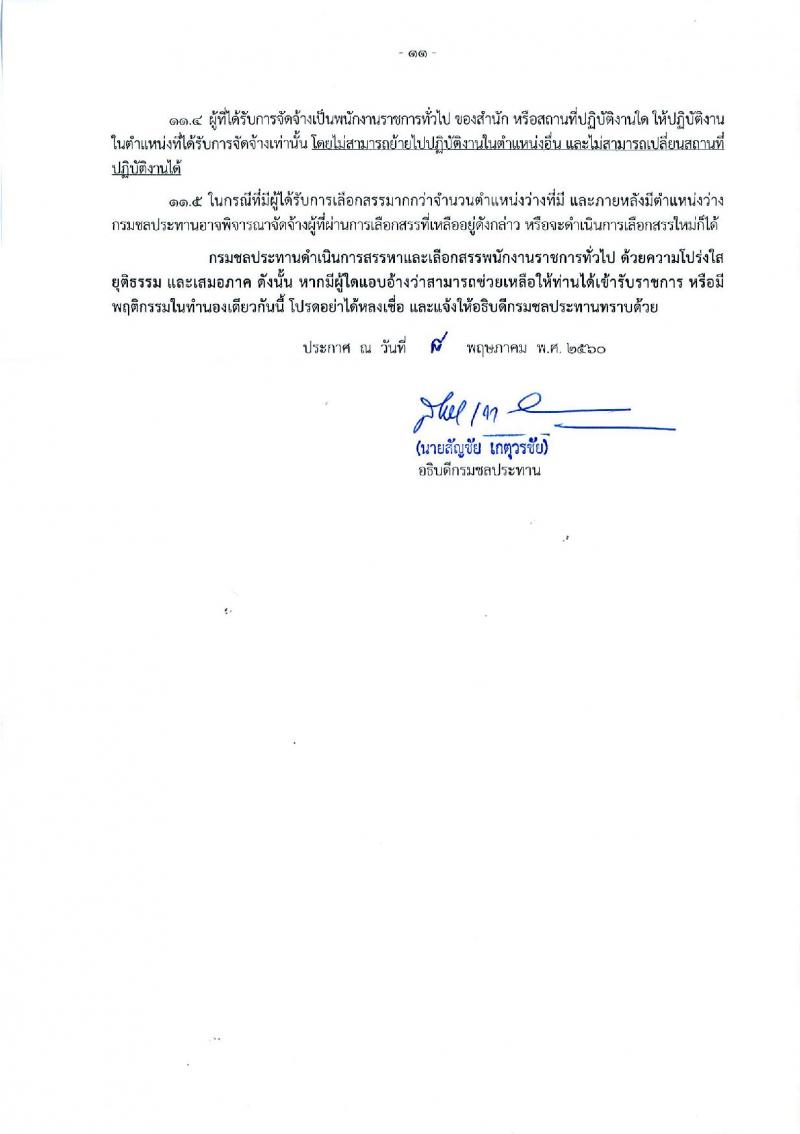 กรมชลประทาน ประกาศรับสมัครบุคคลเพื่อเลือกสรรเป็นพนักงานราชการทั่วไป จำนวน 18 ตำแหน่ง 349 อัตรา (วุฒิ ปวช. ปวส. ป.ตรี) รับสมัครสอบทางอินเทอร์เน็ต ตั้งแต่วันที่ 16-22 พ.ค. 2560