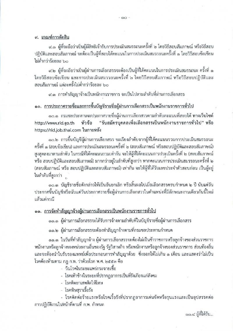 กรมชลประทาน ประกาศรับสมัครบุคคลเพื่อเลือกสรรเป็นพนักงานราชการทั่วไป จำนวน 18 ตำแหน่ง 349 อัตรา (วุฒิ ปวช. ปวส. ป.ตรี) รับสมัครสอบทางอินเทอร์เน็ต ตั้งแต่วันที่ 16-22 พ.ค. 2560