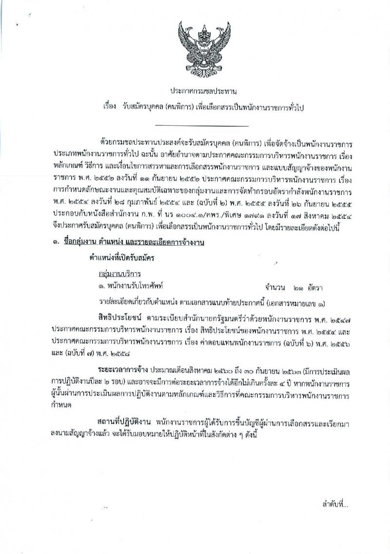 กรมชลประทาน ประกาศรับสมัครบุคคล (พิการ) เพื่อเลือกสรรเป็นพนักงานราชการทั่วไป ตำแหน่งพนักงานรับโทรศัพท์ จำนวน 21 อัตรา (วุฒิ ปวช.) รับสมัครสอบทางอินเทอร์เน็ต ตั้งแต่วันที่ 16-22 พ.ค. 2560