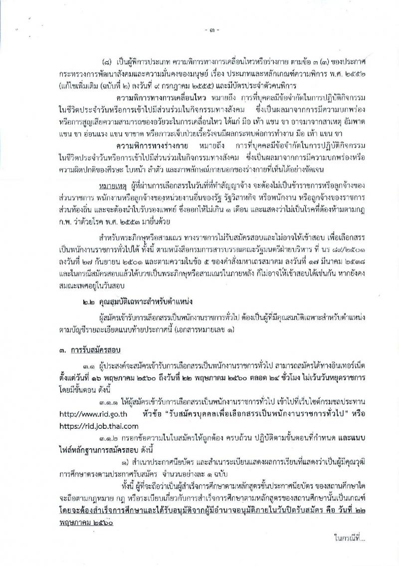 กรมชลประทาน ประกาศรับสมัครบุคคล (พิการ) เพื่อเลือกสรรเป็นพนักงานราชการทั่วไป ตำแหน่งพนักงานรับโทรศัพท์ จำนวน 21 อัตรา (วุฒิ ปวช.) รับสมัครสอบทางอินเทอร์เน็ต ตั้งแต่วันที่ 16-22 พ.ค. 2560