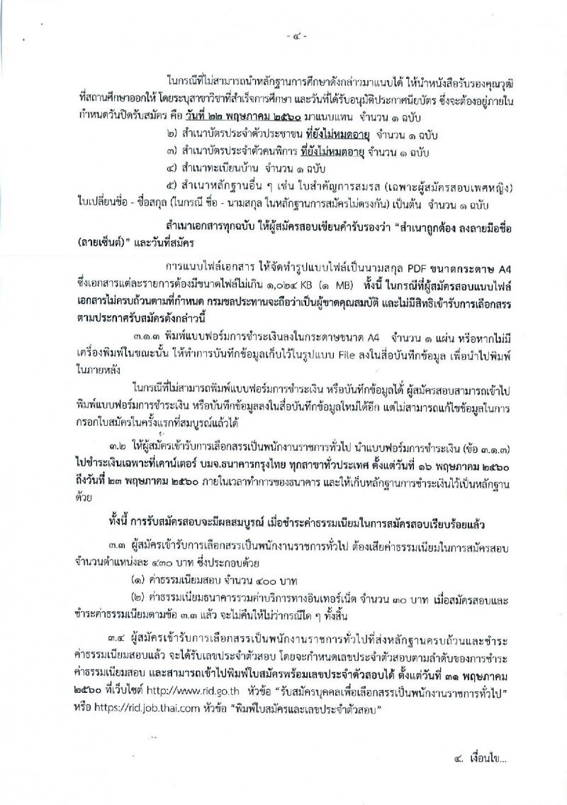 กรมชลประทาน ประกาศรับสมัครบุคคล (พิการ) เพื่อเลือกสรรเป็นพนักงานราชการทั่วไป ตำแหน่งพนักงานรับโทรศัพท์ จำนวน 21 อัตรา (วุฒิ ปวช.) รับสมัครสอบทางอินเทอร์เน็ต ตั้งแต่วันที่ 16-22 พ.ค. 2560