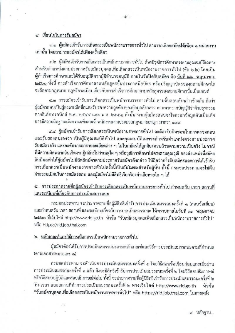 กรมชลประทาน ประกาศรับสมัครบุคคล (พิการ) เพื่อเลือกสรรเป็นพนักงานราชการทั่วไป ตำแหน่งพนักงานรับโทรศัพท์ จำนวน 21 อัตรา (วุฒิ ปวช.) รับสมัครสอบทางอินเทอร์เน็ต ตั้งแต่วันที่ 16-22 พ.ค. 2560