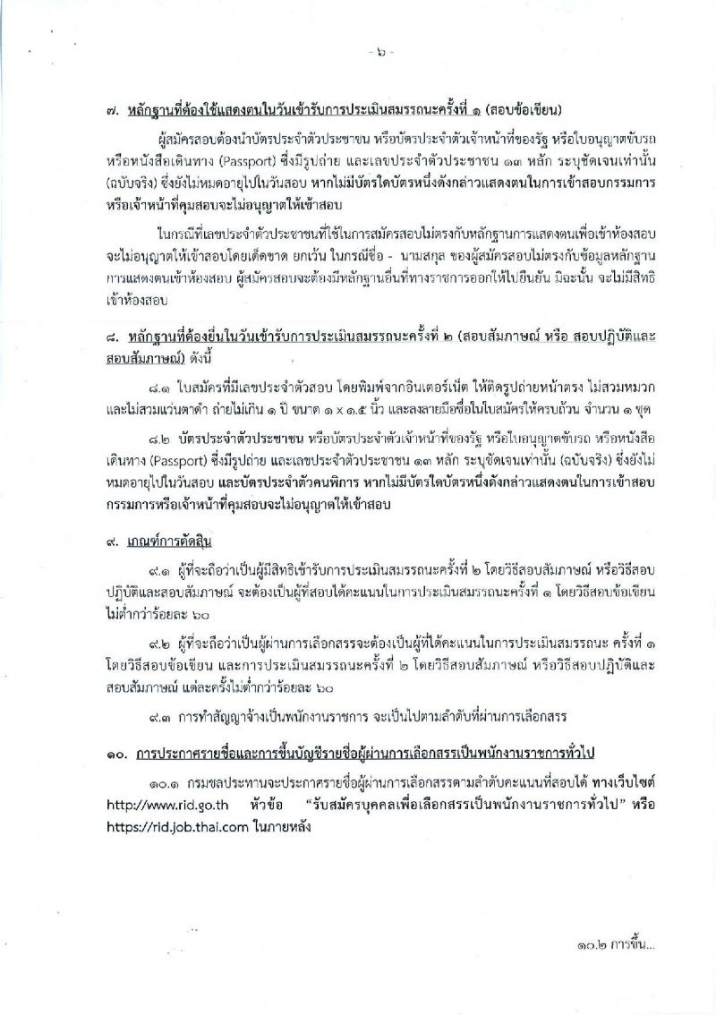 กรมชลประทาน ประกาศรับสมัครบุคคล (พิการ) เพื่อเลือกสรรเป็นพนักงานราชการทั่วไป ตำแหน่งพนักงานรับโทรศัพท์ จำนวน 21 อัตรา (วุฒิ ปวช.) รับสมัครสอบทางอินเทอร์เน็ต ตั้งแต่วันที่ 16-22 พ.ค. 2560