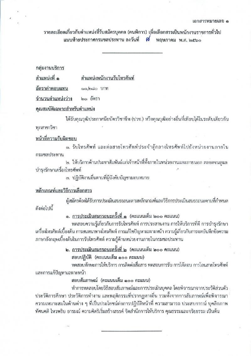 กรมชลประทาน ประกาศรับสมัครบุคคล (พิการ) เพื่อเลือกสรรเป็นพนักงานราชการทั่วไป ตำแหน่งพนักงานรับโทรศัพท์ จำนวน 21 อัตรา (วุฒิ ปวช.) รับสมัครสอบทางอินเทอร์เน็ต ตั้งแต่วันที่ 16-22 พ.ค. 2560