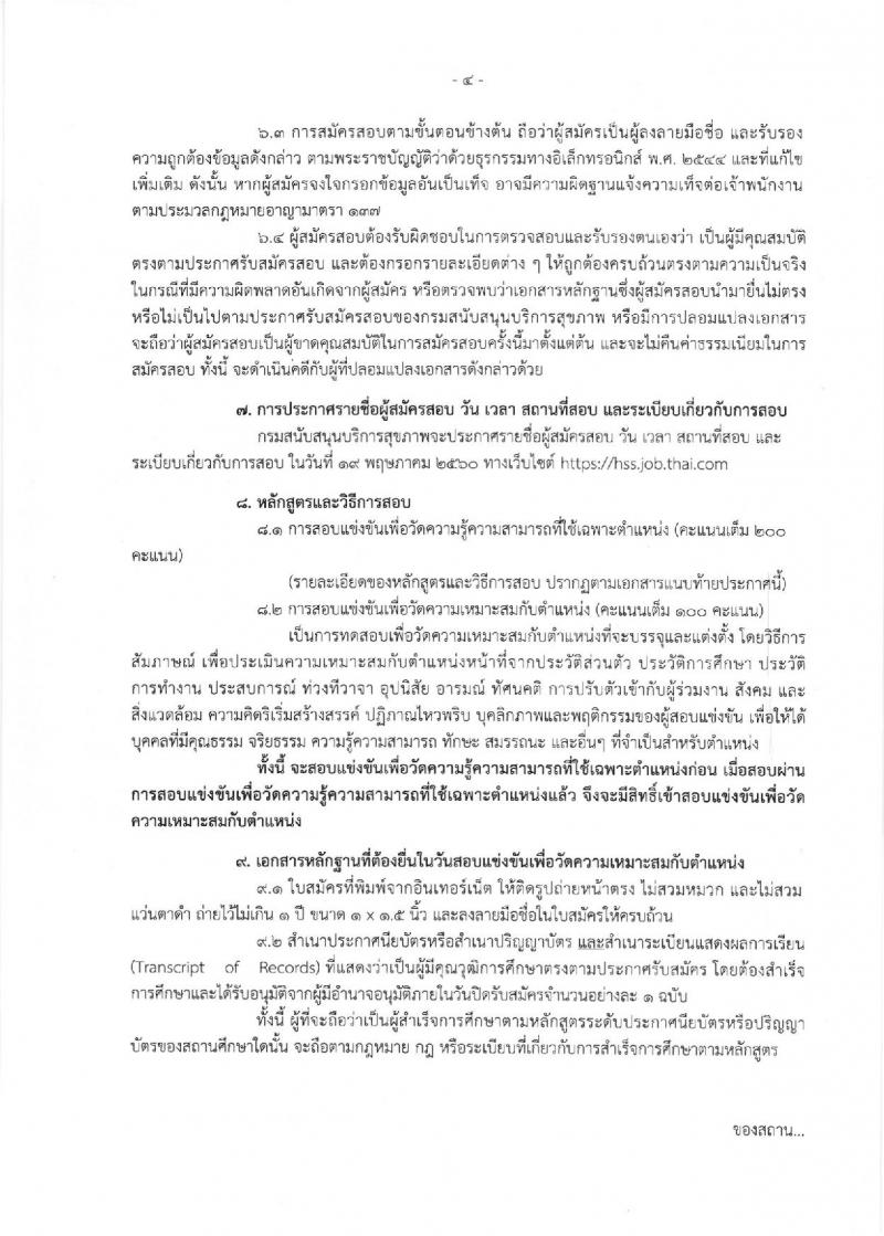 กรมสนับสนุนบริการสุขภาพ ประกาศรับสมัครสอบแข่งขันเพื่อบรรจุและแต่งตั้งบุคคลเข้ารับราชการ จำนวน 8 ตำแหน่ง 17 อัตรา (วุฒิ ปวส. ป.ตรี ป.โท) รับสมัครสอบทางอินเทอร์เน็ต ตั้งแต่วันที่ 24 เม.ย. - 16 พ.ค. 2560