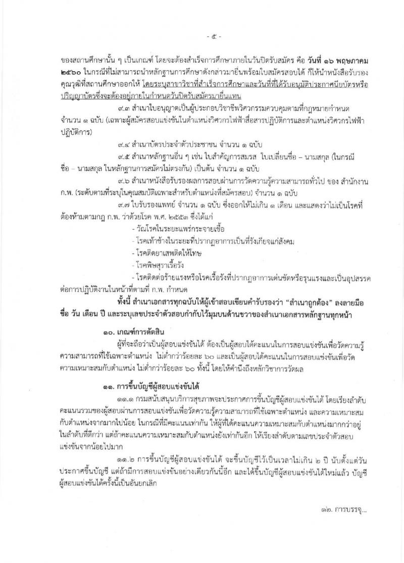 กรมสนับสนุนบริการสุขภาพ ประกาศรับสมัครสอบแข่งขันเพื่อบรรจุและแต่งตั้งบุคคลเข้ารับราชการ จำนวน 8 ตำแหน่ง 17 อัตรา (วุฒิ ปวส. ป.ตรี ป.โท) รับสมัครสอบทางอินเทอร์เน็ต ตั้งแต่วันที่ 24 เม.ย. - 16 พ.ค. 2560