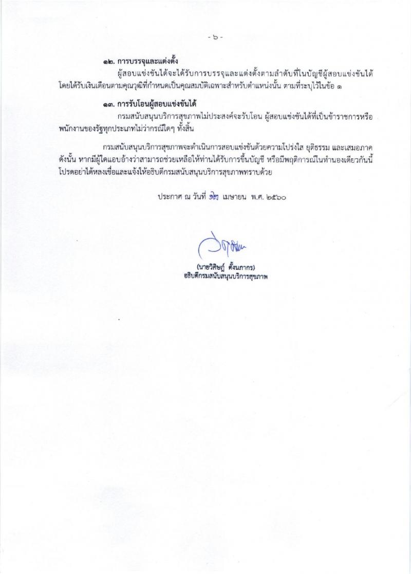 กรมสนับสนุนบริการสุขภาพ ประกาศรับสมัครสอบแข่งขันเพื่อบรรจุและแต่งตั้งบุคคลเข้ารับราชการ จำนวน 8 ตำแหน่ง 17 อัตรา (วุฒิ ปวส. ป.ตรี ป.โท) รับสมัครสอบทางอินเทอร์เน็ต ตั้งแต่วันที่ 24 เม.ย. - 16 พ.ค. 2560