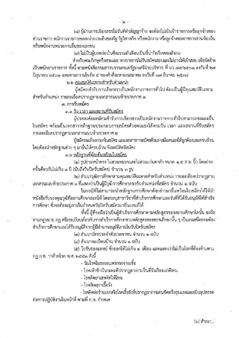 กรมประมง ประกาศรับสมัครบุคคลเพื่อเลือกสรรเป็นพนักงานราชการทั่วไป จำนวน 2 อัตรา (วุฒิ ปวช.) รับสมัครสอบตั้งแต่วันที่ 1-12 มิ.ย. 2560