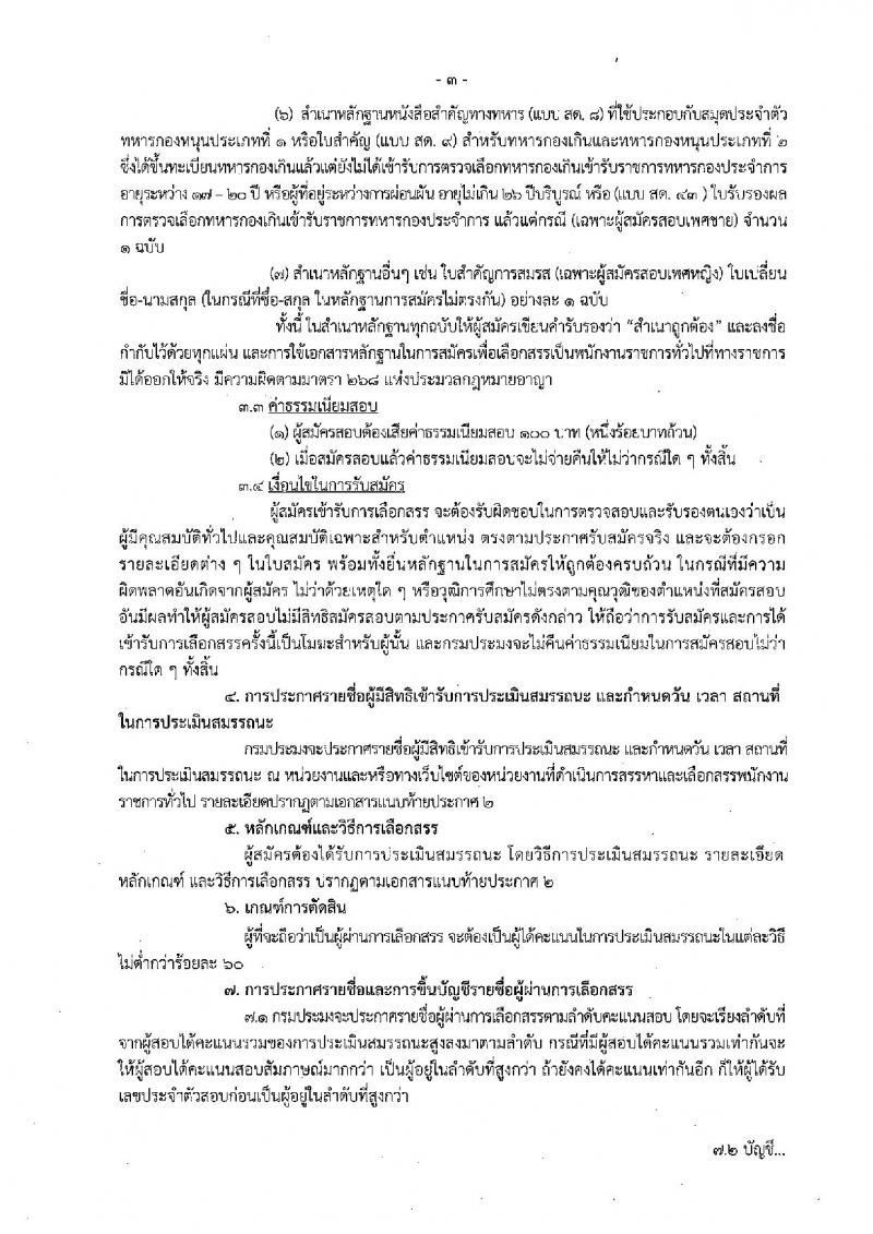 กรมประมง ประกาศรับสมัครบุคคลเพื่อเลือกสรรเป็นพนักงานราชการทั่วไป จำนวน 2 อัตรา (วุฒิ ปวช.) รับสมัครสอบตั้งแต่วันที่ 1-12 มิ.ย. 2560