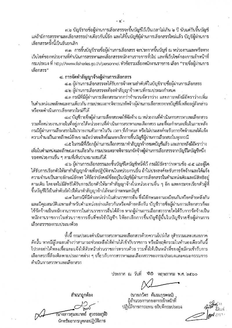 กรมประมง ประกาศรับสมัครบุคคลเพื่อเลือกสรรเป็นพนักงานราชการทั่วไป จำนวน 2 อัตรา (วุฒิ ปวช.) รับสมัครสอบตั้งแต่วันที่ 1-12 มิ.ย. 2560